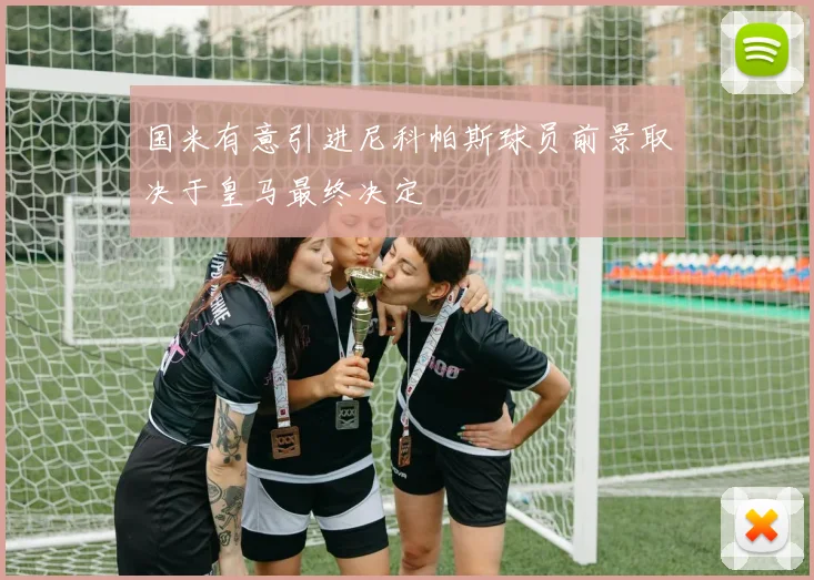 国米有意引进尼科帕斯球员前景取决于皇马最终决定