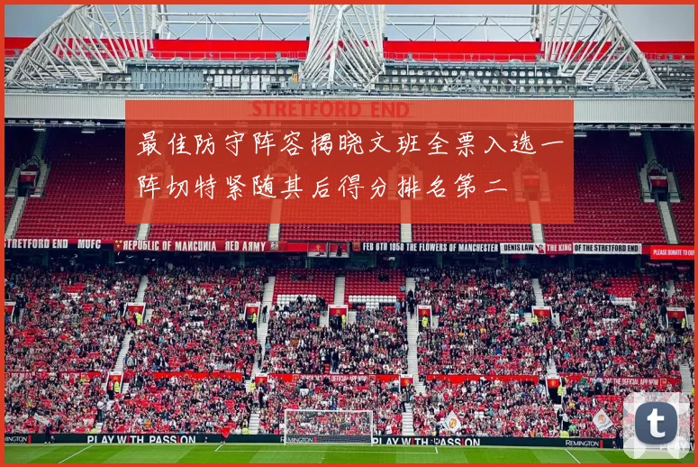 最佳防守阵容揭晓文班全票入选一阵切特紧随其后得分排名第二