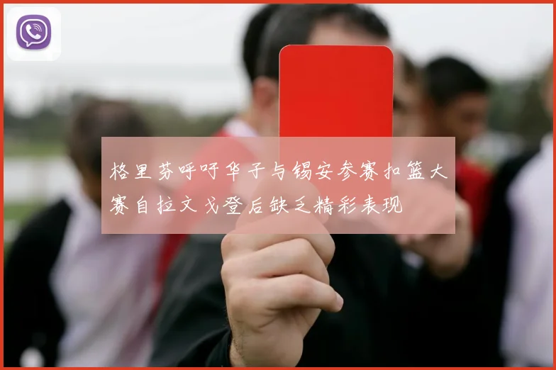 格里芬呼吁华子与锡安参赛扣篮大赛自拉文戈登后缺乏精彩表现