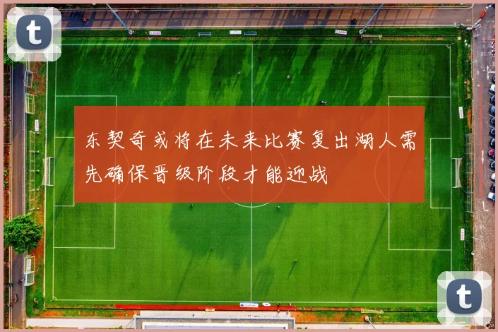 东契奇或将在未来比赛复出湖人需先确保晋级阶段才能迎战