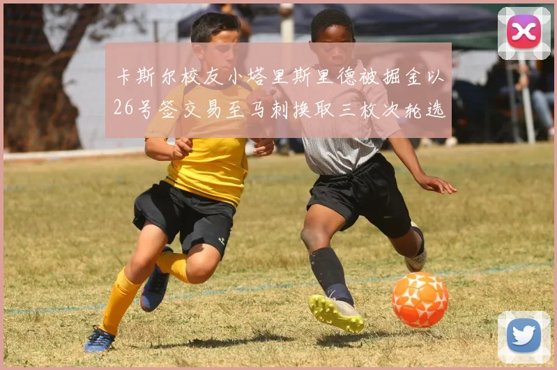 卡斯尔校友小塔里斯里德被掘金以26号签交易至马刺换取三枚次轮选秀权