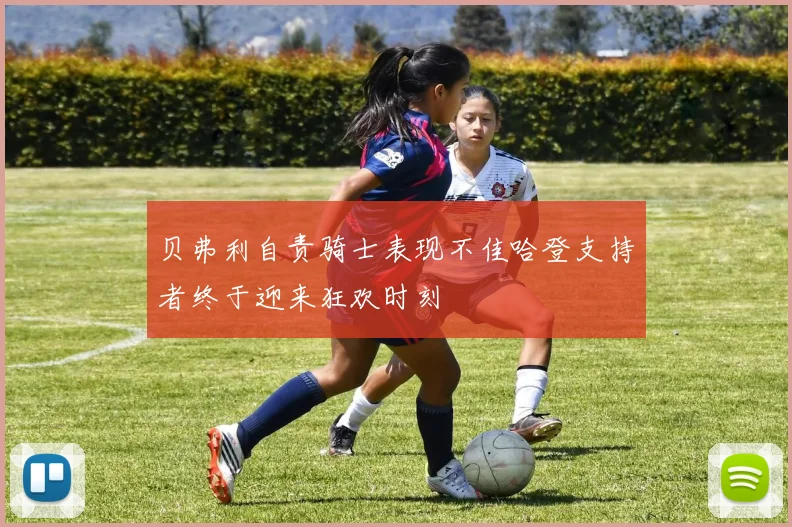 贝弗利自责骑士表现不佳哈登支持者终于迎来狂欢时刻