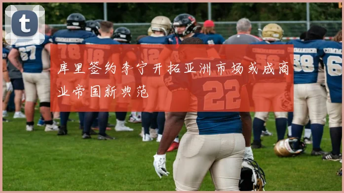 库里签约李宁开拓亚洲市场或成商业帝国新典范
